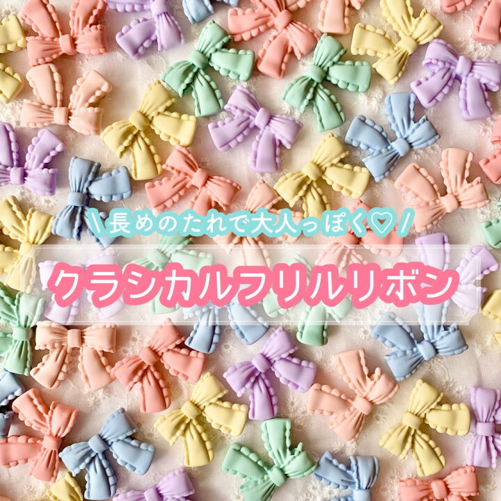 楽天市場】【1個】クラシカルフリルリボン デコパーツ 【全6色】22 