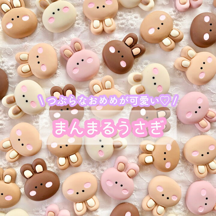 楽天市場】【1~5個】 まんまるうさぎ デコパーツ 【全5色】 25×21mm 