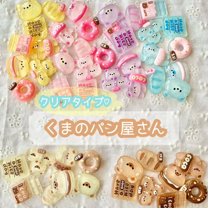 楽天市場】【1個】 クリアタイプ くまのパン屋さん デコパーツ 【全8種 