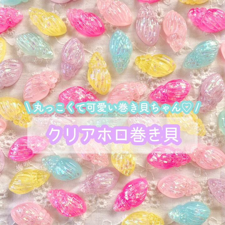 楽天市場】【1~5個】 クリアホロ巻き貝 デコパーツ 【全5色】21mm×11mm 