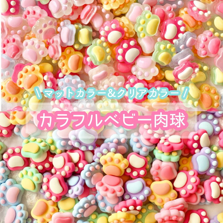 楽天市場】【1~6個】 カラフルベビー肉球 デコパーツ 【全6色×2種】14 