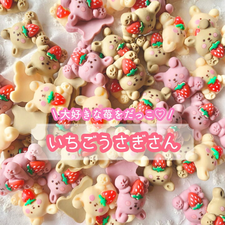 楽天市場】【1~4個】いちごうさぎさん デコパーツ 【全4色】20mm×18mm 