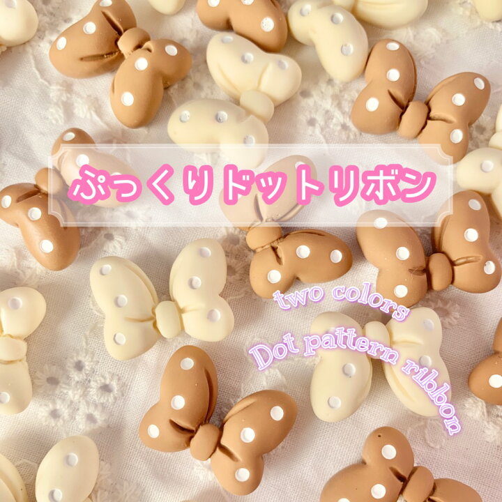 楽天市場】【1~4個】ぷっくりドットリボン デコパーツ 【全2色】 16 