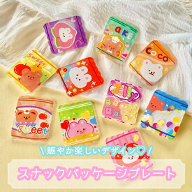 【1~10個】スナックパッケージ プレート デコパーツ 【全10種】28×24mm カボション チャーム DIYパーツ デコレーション ハンドメイド アクセサリーパーツ 貼り付けパーツ お菓子 スイーツ くま うさぎ フルーツ カラフル 動物 プラ版 キラキラ ラメ キーホルダーパーツ