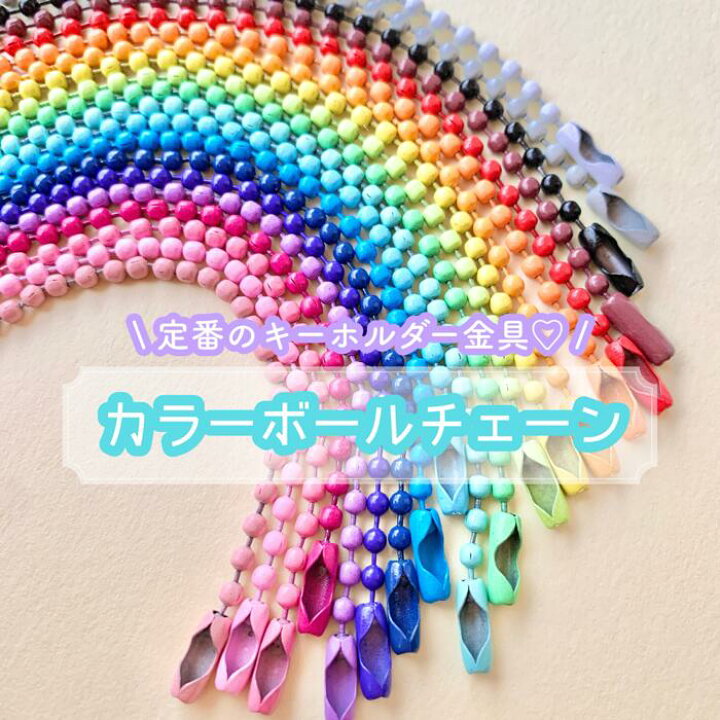 楽天市場】【1~20本】カラー ボールチェーン 【全20色】10~12cm程度 