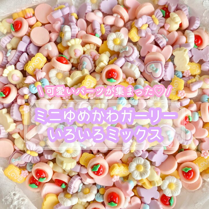 楽天市場】【20個】ミニゆめかわガーリー いろいろミックス デコパーツ 