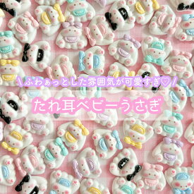【1~6個】 たれ耳ベビーうさぎ デコパーツ 【全6色】 20mm×25mm 樹脂パーツ プラパーツ ウサギ 兎 パステルカラー カボション チャーム DIYパーツ デコレーション ハンドメイド アクセサリーパーツ 動物 アニマル 生き物 かわいい ゆめかわいい