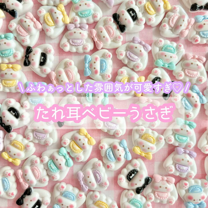 楽天市場】【1~6個】 たれ耳ベビーうさぎ デコパーツ 【全6色】 20mm 