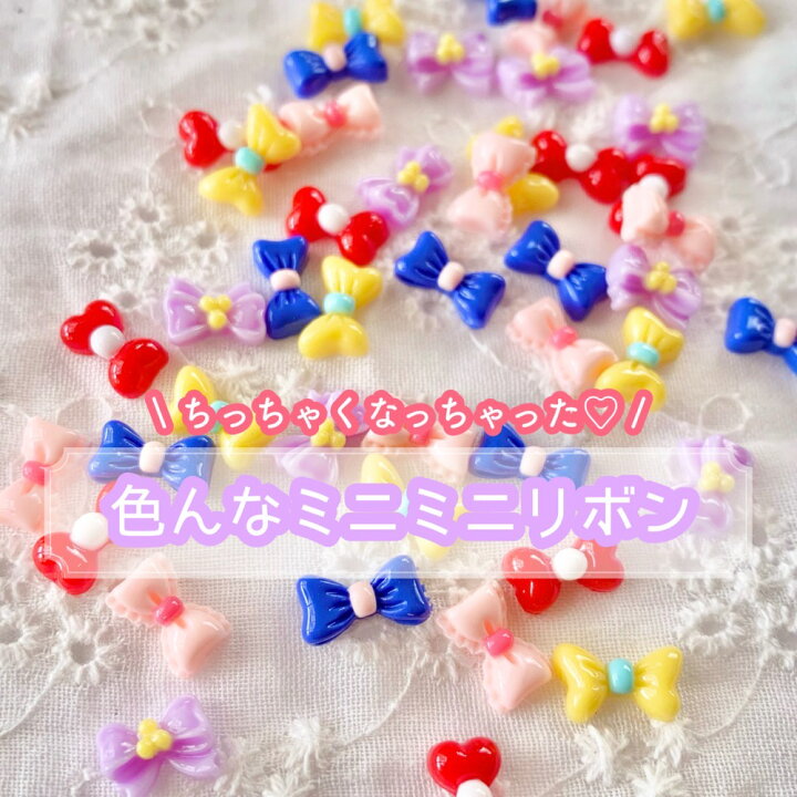 楽天市場】【1~10個】色んなミニミニリボン デコパーツ 【全5種】 5mm 
