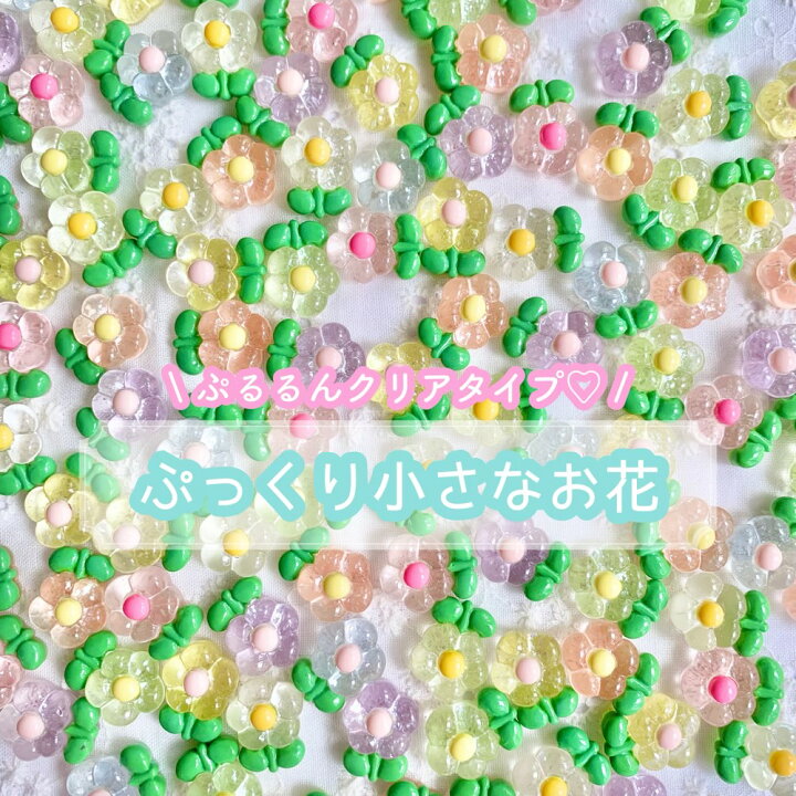 楽天市場】【1~7個】 クリアタイプ ぷっくり小さなお花 デコパーツ 