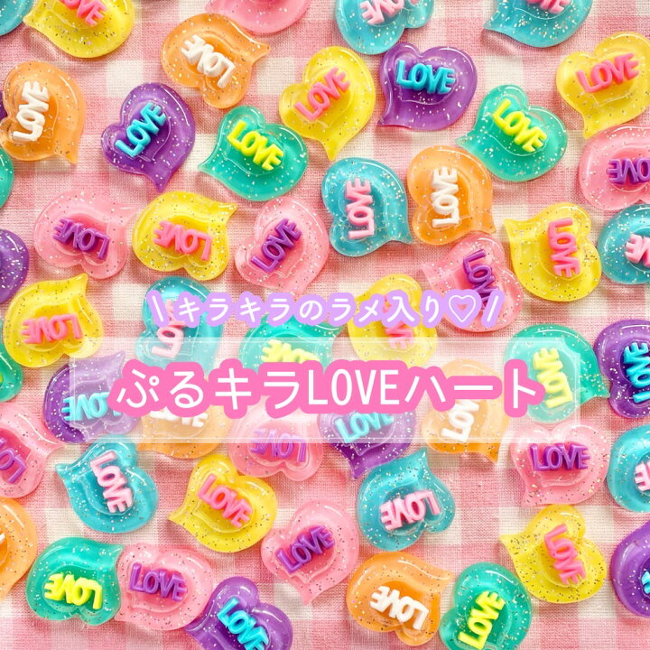 楽天市場】【1~6個】 ぷるキラLOVEハート デコパーツ 【全6色】23×25mm 