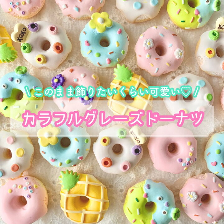 楽天市場】【1~9個】カラフルグレーズドーナツ【9種】直径約23mm 樹脂 