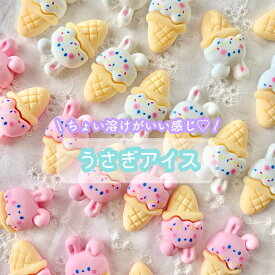 【1~4個】うさぎアイス デコパーツ 【全2色】 26mm×14mm 樹脂パーツ プラパーツ ウサギ 兎 パステルカラー カボション チャーム DIYパーツ デコレーション ハンドメイド アクセサリーパーツ 動物 アニマル 生き物 アイスクリーム お菓子