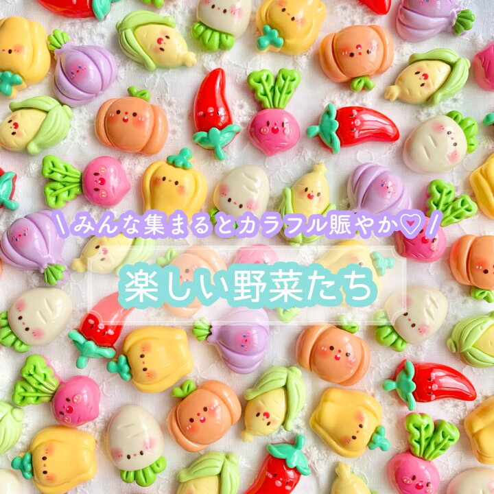 楽天市場】【1~7個】楽しい野菜たち デコパーツ 【全7種】 15〜25mm 
