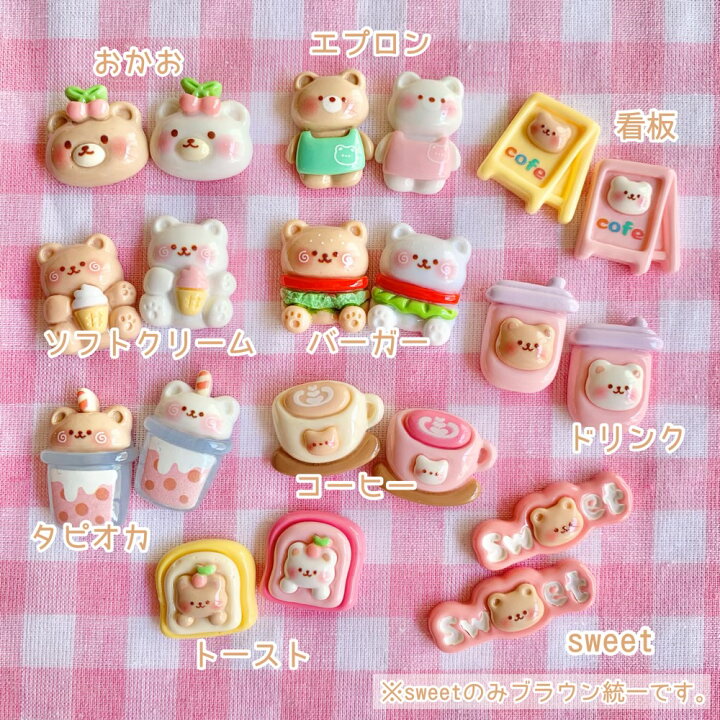 楽天市場】【1~10個】 くまさんのカフェ デコパーツ 【全10種×2色】 15 