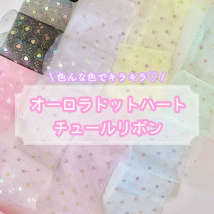 楽天市場】【1m計り売り】オーロラドットハート チュールリボン【全8色 