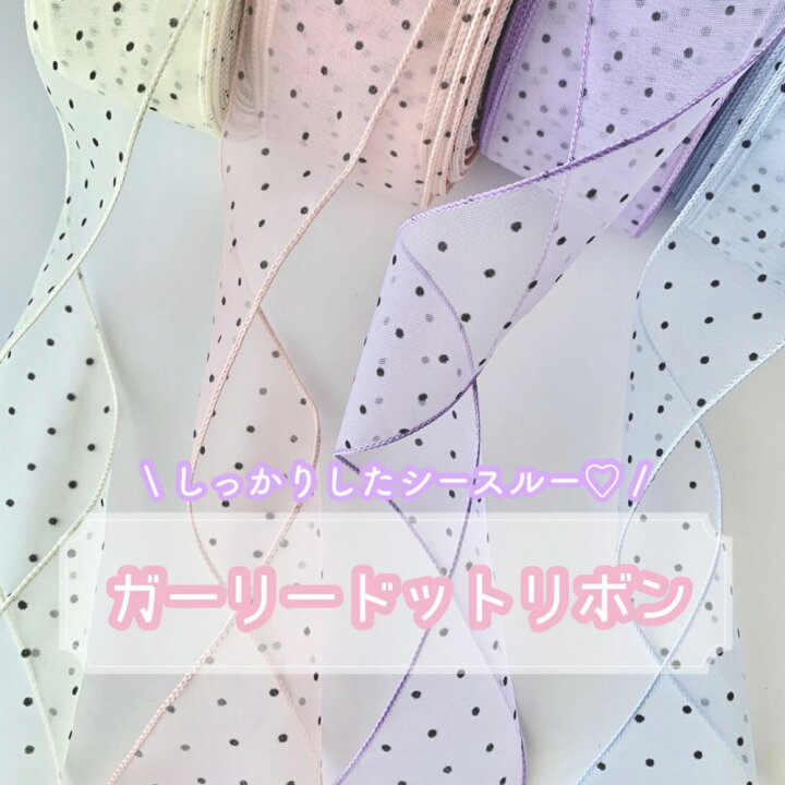 楽天市場】【1m計り売り】ガーリードットリボン【全4色】 60mm幅 