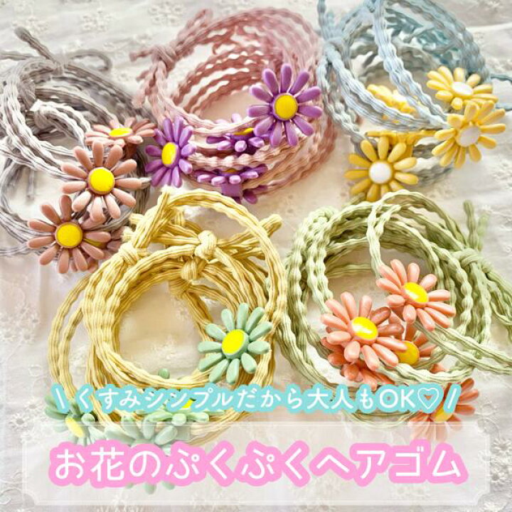 楽天市場】【1本】 お花のぷくぷく ヘアゴム【全5色】 直径55~60mm  