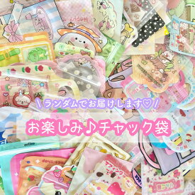 【選べる枚数】お楽しみ♪チャック付き袋【ランダム】 包装 梱包 ラッピング お得 大量 業務用 小物用 透明 ジップ袋 パステルカラー アニマル 可愛い 柄付き ジッパーバッグ
