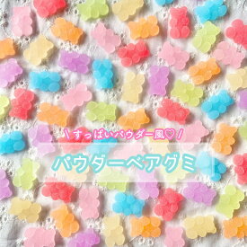【1個】パウダーグミベア デコパーツ 【全7色】17×11mm 樹脂パーツ プラパーツ クマ くま パステルカラー ベアグミ カボション チャーム DIYパーツ デコレーション ハンドメイド アクセサリーパーツ