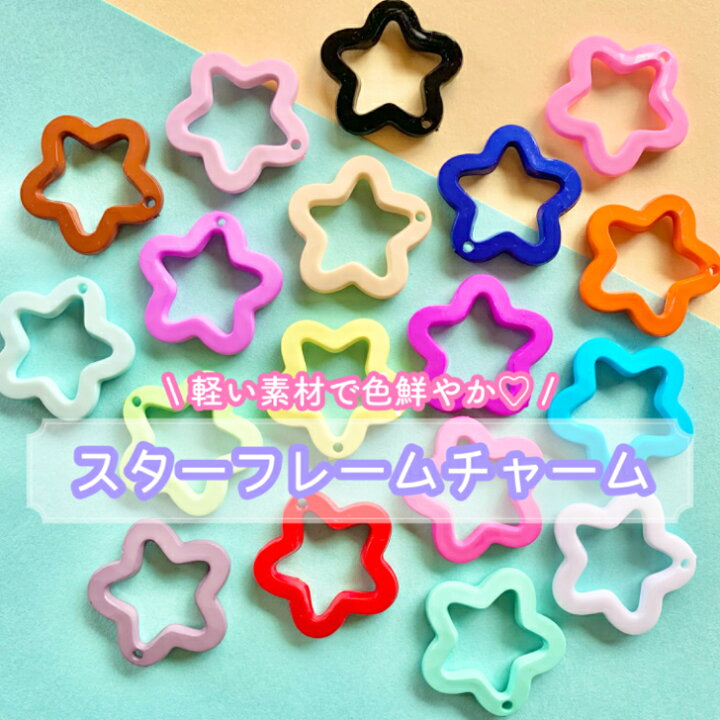 楽天市場】【1個】スターフレーム チャーム【全18色】直径30mm 