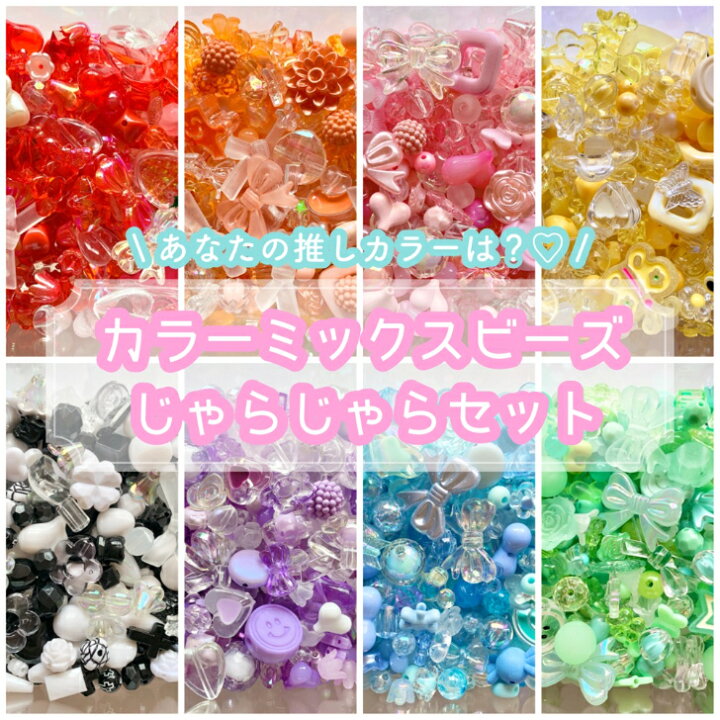 楽天市場】【25g】カラーミックス ビーズ じゃらじゃらセット 【全9色 