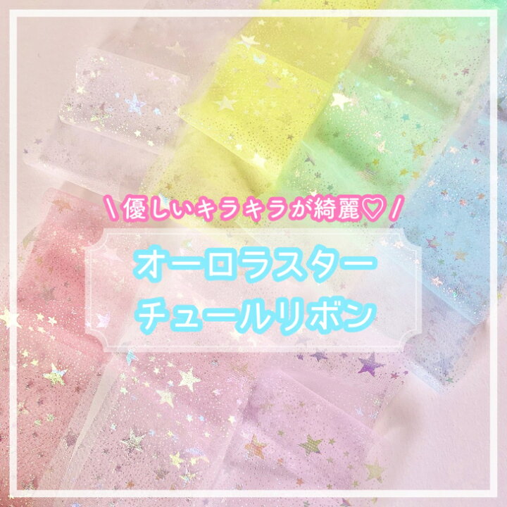 楽天市場】【1m計り売り】オーロラスターチュールリボン【全7色】60mm 