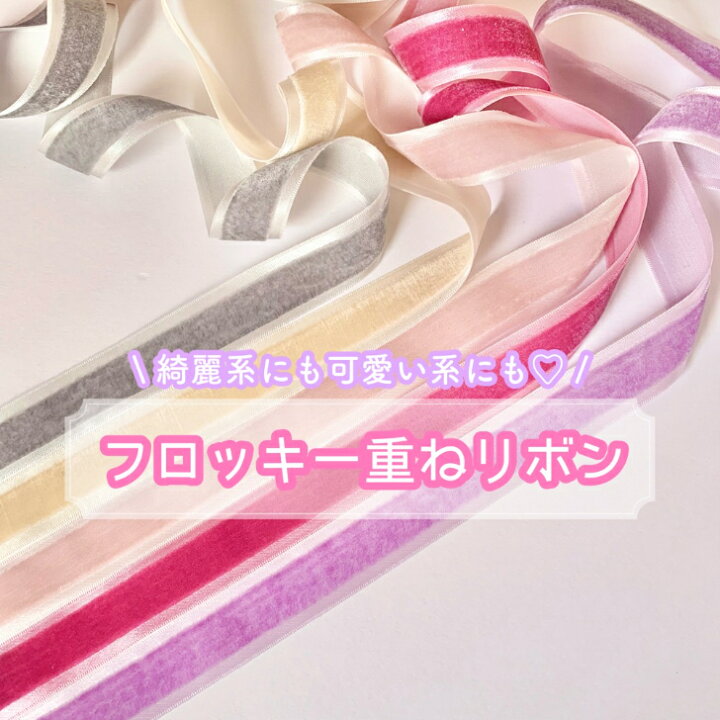 楽天市場】【1m計り売り】 フロッキー重ねリボン 【全5色】 25mm幅 