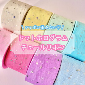 【1m計り売り】 ドットホログラム チュールリボン【全8色】 60mm幅 ラメ ホログラム キラキラ 手芸リボン カット販売 切り売り ハンドメイド 手作り アクセサリー レース 6cm 春夏素材 手芸 ハンドメイド カラフル オーガンジーリボン ゆめかわいい ドット柄