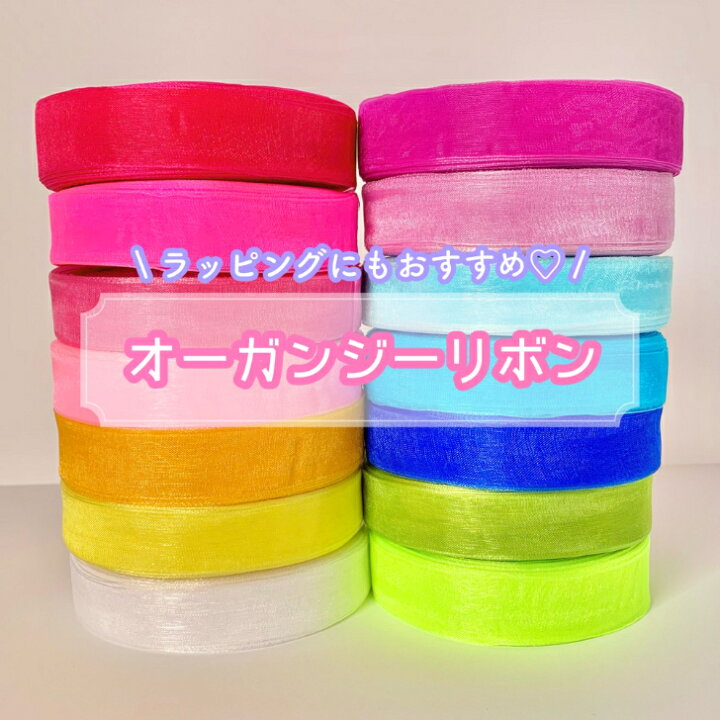 楽天市場】【1m計り売り】オーガンジーリボン【全14色】20mm幅 