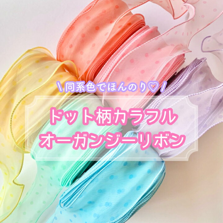 楽天市場】【1m計り売り】 ドット柄カラフル オーガンジーリボン 【全6 