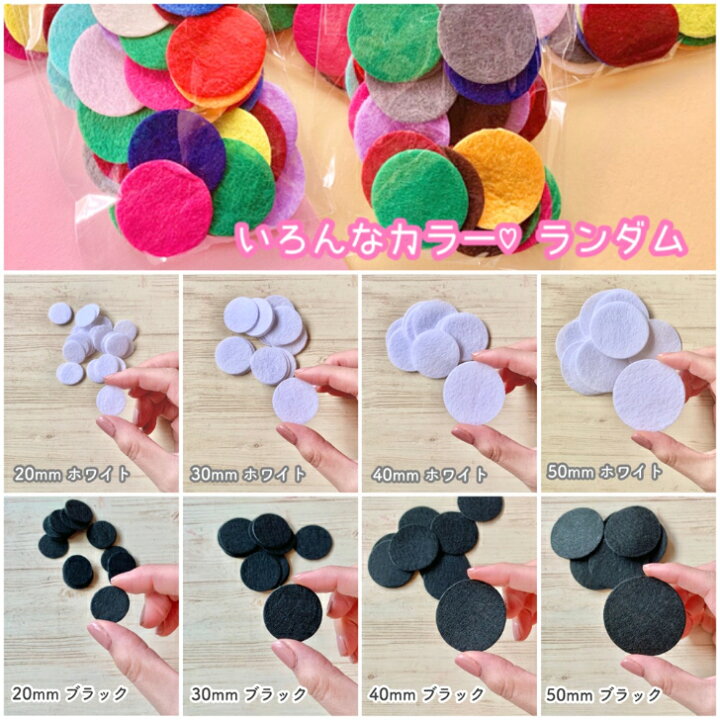 楽天市場】【25~90枚】 土台用まる型フェルト 【4サイズ】 20mm 30mm 