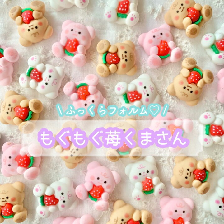楽天市場】【1~3個】 もぐもぐ苺くまさん デコパーツ 【全3色】 21mm 