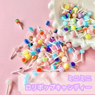 【20個】ミニミニロリポップキャンディー ネイルデコパーツ【ランダム】6mm×15mm程度 プラパーツ カボシ…