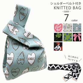 KNITTING BAG ニットバッグ ショルダーベルト付き 2WAYバッグ ハンドバック ハンドショルダーバッグ マルシェバッグ キュート ハート リボン クローバー 数字 ラッピング不可 送料無料 KEK0013 GW