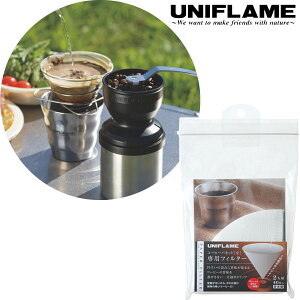 UNIFLAME ユニフレーム コーヒーバネット 専用フィルター2人用 キャンプ BBQ バーベキュー 登山 山行 664056