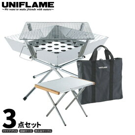 UNIFLAME ユニフレーム ファイアグリル 3点セット (焚き火テーブル・収納ケース付き) 焚き火 キャンプ BBQ バーベキュー 調理 クッキング 683040 682104 683187