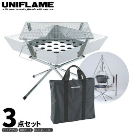 UNIFLAME ユニフレーム ファイアグリル 3点セット (FGポットハンガー・収納ケース付き) 焚き火 キャンプ BBQ バーベキュー クッキング 683040 683323 683187