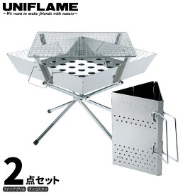 UNIFLAME ユニフレーム ファイアグリル 2点セット (チャコスタII付き) 焚き火 キャンプ BBQ バーベキュー 調理 クッキング 683040 665435