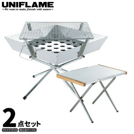 UNIFLAME ユニフレーム ファイアグリル 2点セット (焚き火テーブル付き) 焚き火 キャンプ BBQ バーベキュー 調理 クッキング 683040 682104