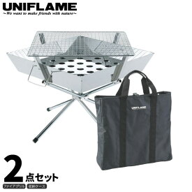 UNIFLAME ユニフレーム ファイアグリル 2点セット (収納ケース付き) 焚き火 キャンプ BBQ バーベキュー 調理 クッキング 683040 683187