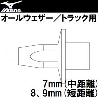 Mizuno ミズノ スパイクピン (オールウェザー/トラック用) (陸上) 8ZA303