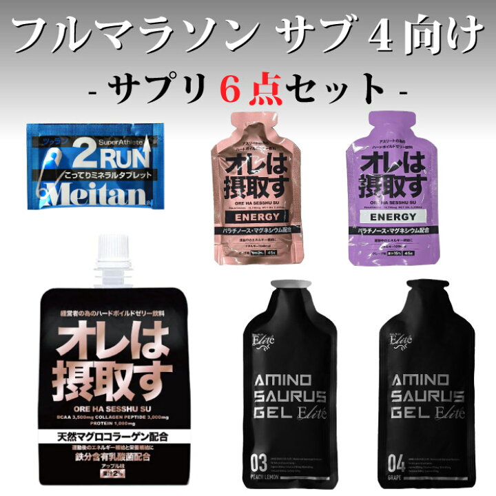 楽天市場】フルマラソンサブ4完走セット SUB4 サプリ6点セット 