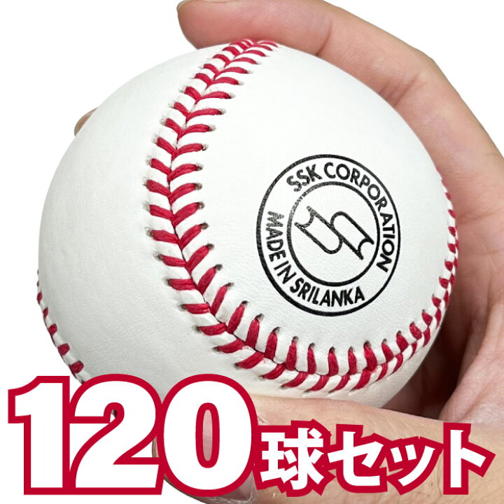 楽天市場】SSK エスエスケイ 高校練習球 硬式ボール 120球セット 10 