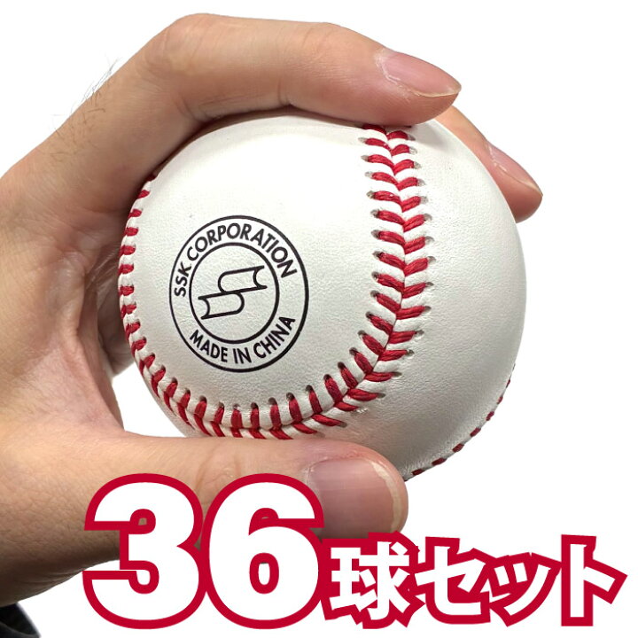 楽天市場】SSK エスエスケイ 硬式野球用 練習球 36球セット 3ダース 