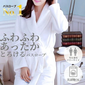 楽天市場 バスローブ 人気ランキング1位 売れ筋商品