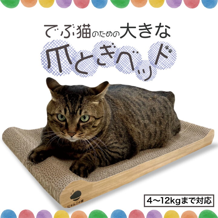 楽天市場 でぶ猫 ぽっちゃり 大きい猫専用 猫 爪とぎ つめとぎ 大きいサイズ にゃんこの宿 爪研ぎ ねこ 猫 にゃんと極楽 ベッド ネコ 段ボール ねこのおもちゃ 爪トギ Cat 爪とき つめとき 猫用品 グッズ ダンボール ビッグ 猫ちゃんのベッドとしても使用できます
