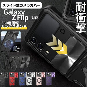 �ϏՌ� Galaxy Z Flip8 ZFlip7 ZFlip6 ZFlip5 ZFlip4 5G �P�[�X �J�o�[ �X���C�h�� �J�����J�o�[ �X�}�z�����O�t�� 360°��] �M�����N�V�[ �����O Z �t���b�v8 �t���b�v7 �X�^���h SCG40 SCG35 SC-54E SC-54D SC-54C SC-