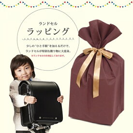 【村瀬鞄行】ランドセルラッピング【贈り物】【単品注文不可】