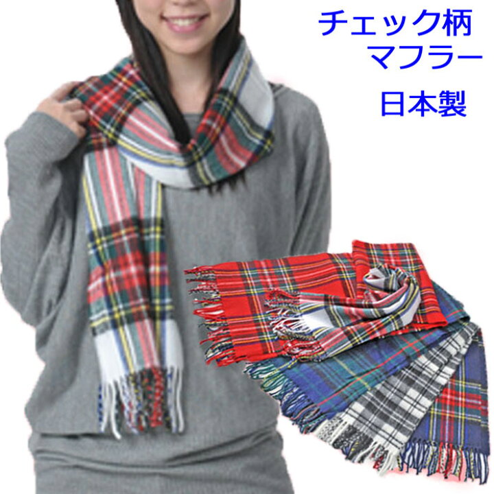 楽天市場 レディース マフラー タータン チェック チェック柄 日本製 カシミヤ タッチ 暖か あったか 可愛い かわいい カワイイ シロ 白 レッド 赤 チェックマフラー 大人 女性 男女兼用 高校生 学生 冬 プレゼント メール便対応商品 アールアンドビー